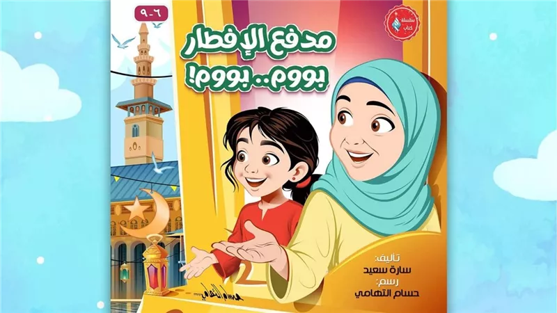 مدفع الإفطار، كتاب يأخذ أطفال معرض الكتاب في رحلة رمضانية حول العالم 