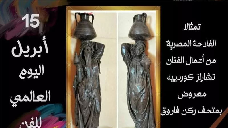 بمناسبة اليوم العالمي للفن.. ركن فاروق يسلّط الضوء على إبداعات نحات فرنسي 