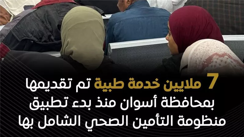 7 ملايين خدمة طبية لمحافظة أسوان في التأمين الصحي 