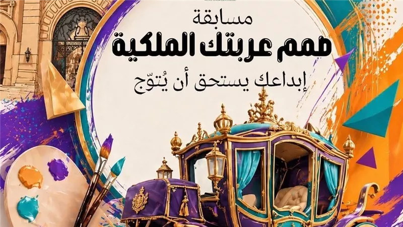 متحف المركبات يطلق مسابقة صمّم عربتك الملكية لإحياء روح التراث الملكي