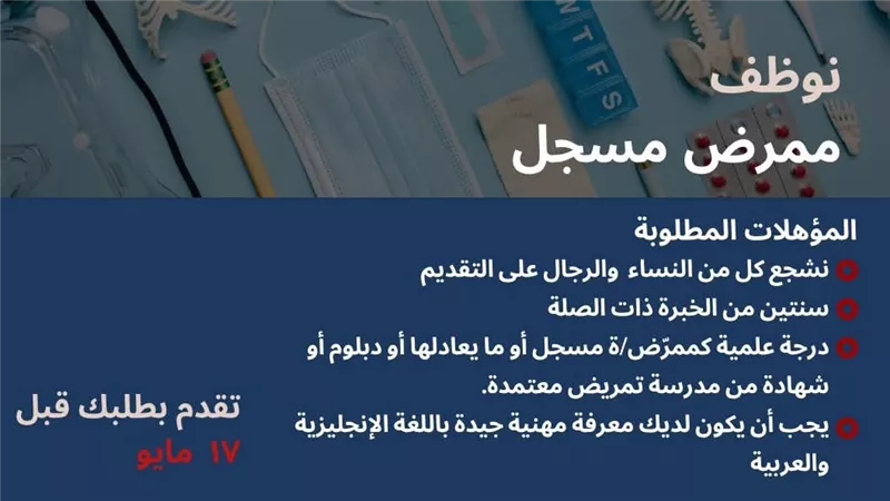 السفارة الأمريكية تعلن عن حاجتها لوظيفة ممرض أعرف التفاصيل 