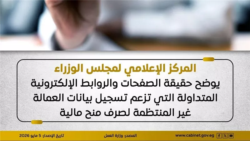  الوزراء يوضح حقيقة الصفحات التي تزعم تسجيل بيانات العمالة لصرف منح