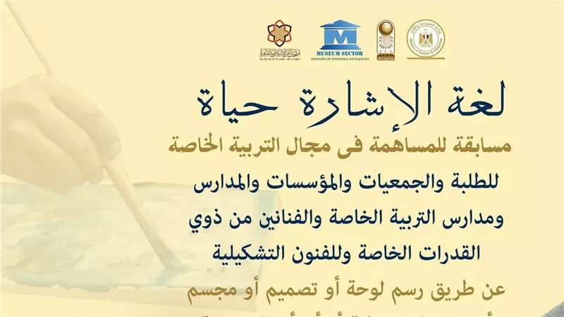 متحف الفن الإسلامي يطلق مسابقة «لغة الإشارة حياة»