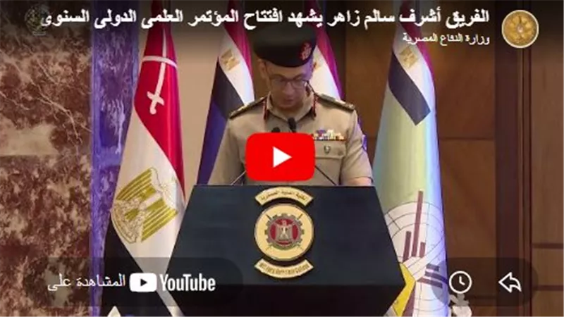 الفريق أشرف سالم زاهر يشهد افتتاح المؤتمر الدولى السنوى للكلية الفنية