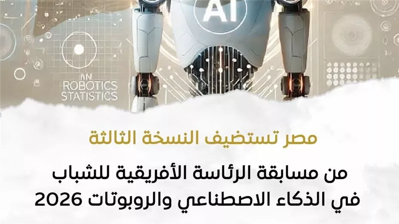 مصر تستضيف مسابقة الرئاسة الأفريقية للشباب في الذكاء الاصطناعي