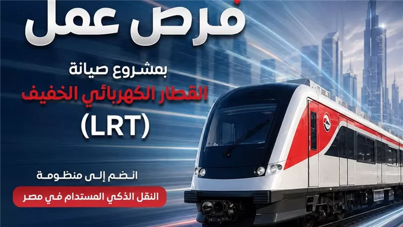 القطار الكهربائي يعلن عن حاجته لوظائف جديدة، اعرف التفاصيل 