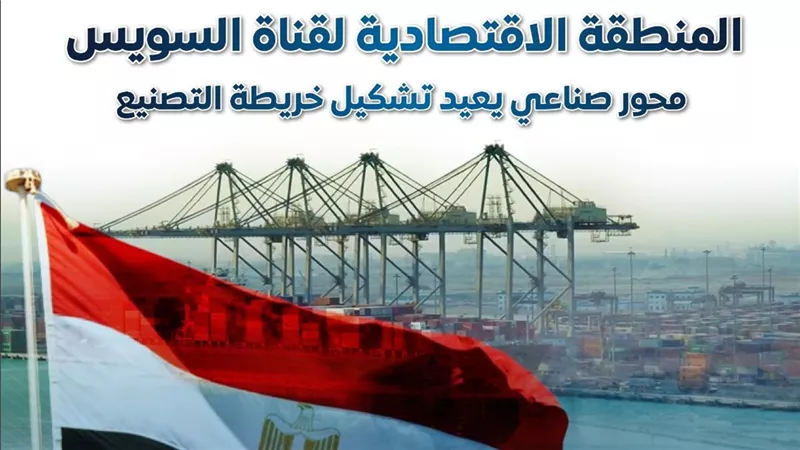 إعلام الوزراء: إيرادات اقتصادية قناة السويس تتجاوز 3 أضعاف خلال 8 سنوات