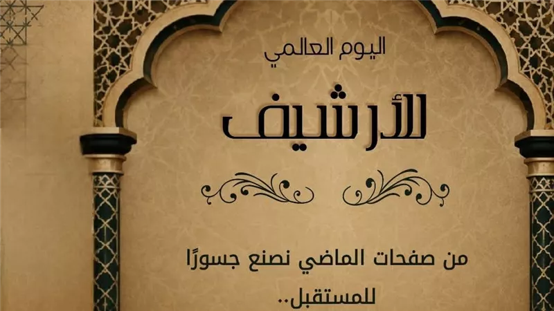 متحف الفن الإسلامي يحتفي باليوم العالمي للأرشيف