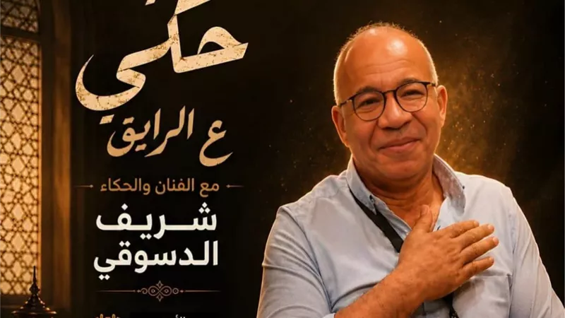 ع الرايق..شريف دسوقي يحيي فن الحكي في أمسية إنسانية بالمهرجان القومي للمسرح