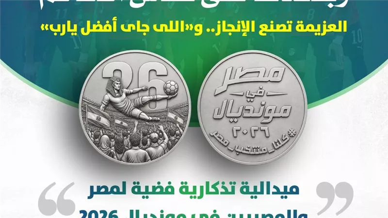 وزير المالية يحتفل بتأهل منتخب مصر ويعلن ميدالية فضية تاريخية
