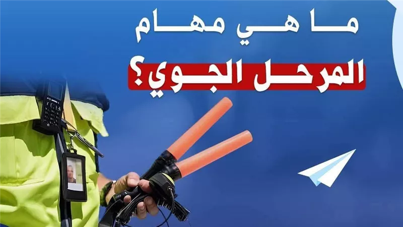 المرحل الجوي.. 
