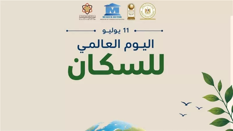 اليوم العالمي للسكان.. متحف الفن الإسلامي يؤكد أن الإنسان صانع الحضارة