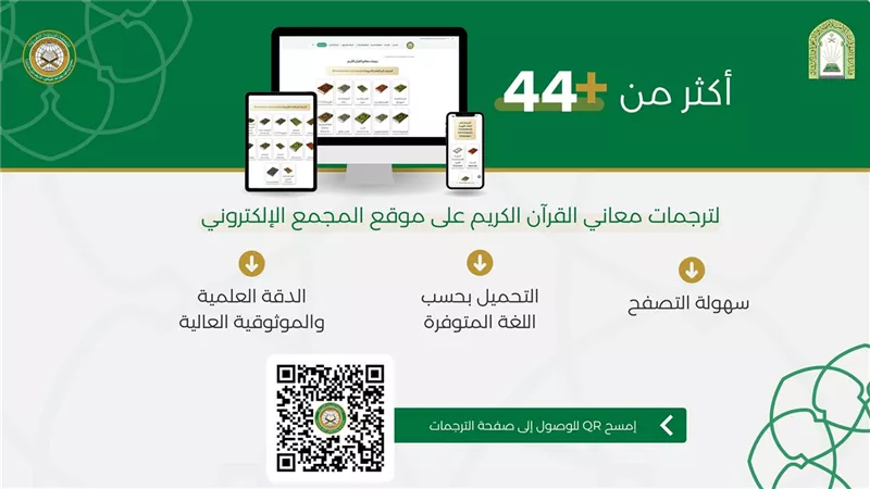 مجمع الملك فهد يتيح 44 ترجمة رقمية لمعاني القرآن الكريم عبر موقعه الإلكتروني