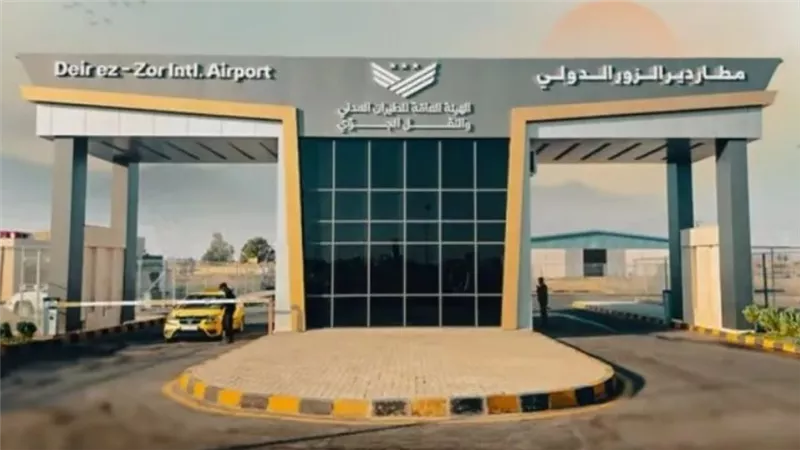إعادة تشغيل مطار دير الزور تفتح آفاقًا جديدة للسفر والتنمية الاقتصادية
