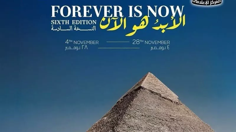 4 نوفمبر.. انطلاق النسخة السادسة من معرض «الأبد هو الآن» بأهرامات الجيزة