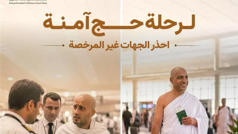لحجز الحج.. ابتعد عن السماسرة والإعلانات الوهمية 