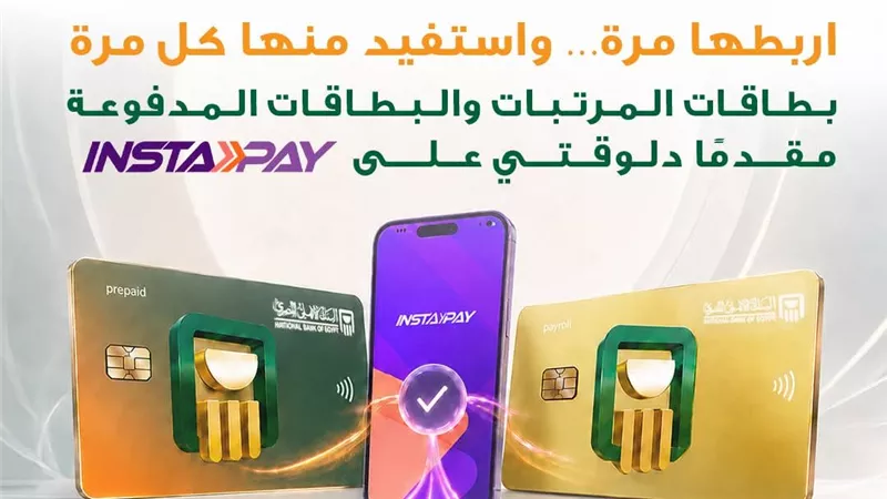 البنك الأهلي يتيح بطاقات المرتبات والمدفوعة مقدماً عبر «إنستا باي»