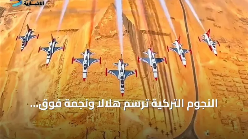 النجوم التركية تحضر للمرة الأولى لمعرض العلمين بطائرات بطائرات F-5