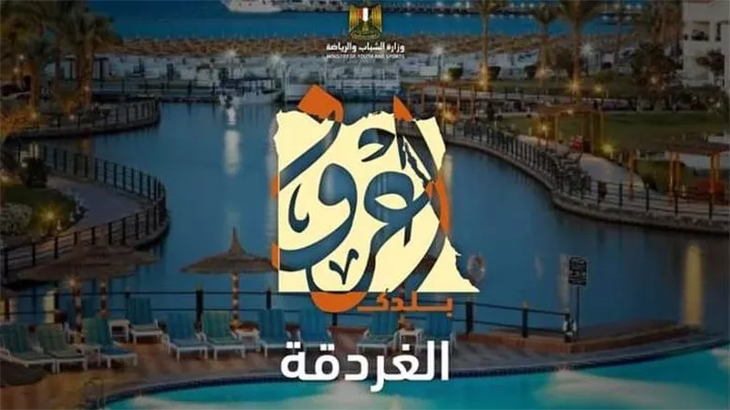 5 أيام في الغردقة بـ1500 جنيه.. تفاصيل رحلات «اعرف بلدك» للشباب