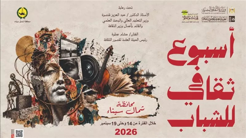 اليوم.. انطلاق أسبوع ثقافي لشباب شمال سيناء بمشاركة نخبة من الفنانين والمدربين