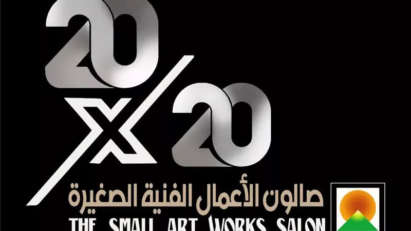 بعد غياب 20 عامًا.. عودة صالون الأعمال الفنية الصغيرة وفتح باب التقديم