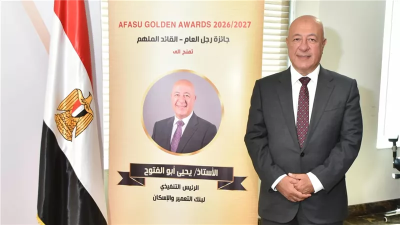 رجل العام.. يحيى أبو الفتوح يتسلم جائزة AFASU الذهبية