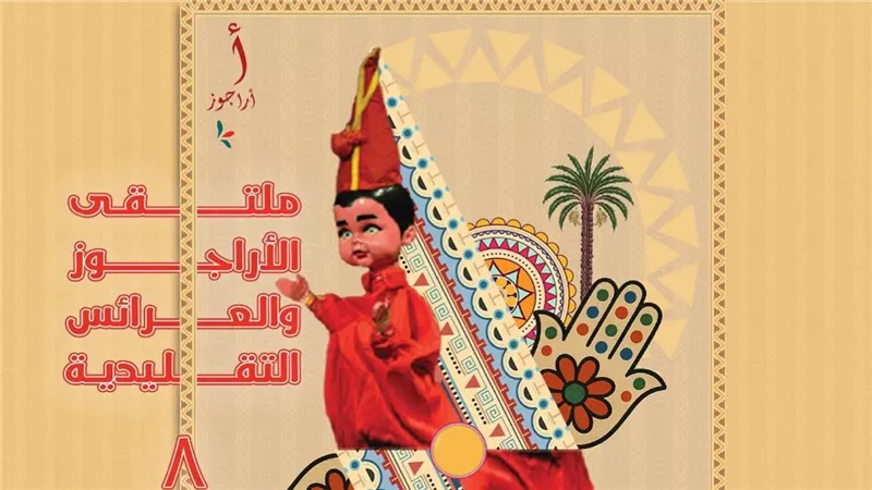 الأراجوز يعود للواجهة..ملتقى العرائس التقليدية يحتفي بتراث مصري مهدد بالاندثار